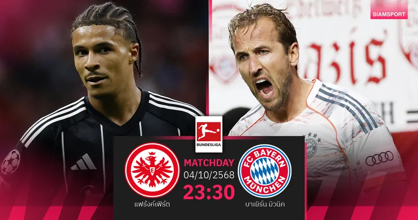 วิเคราะห์บอล แฟร้งค์เฟิร์ต vs บาเยิร์น 4 ต.ค. 68 : บิ๊กแมตช์เสือใต้บุกถิ่นอินทรี