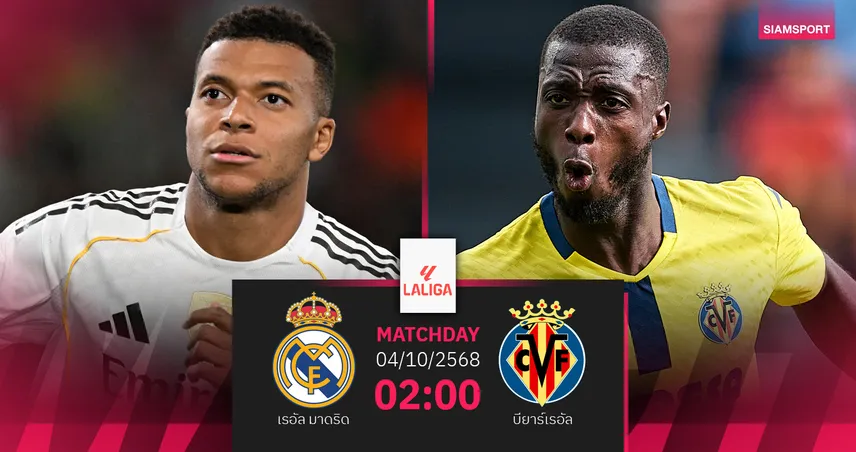 วิเคราะห์บอล เรอัล มาดริด vs บียาร์เรอัล 4 ต.ค. 68 : ราชันหวังคืนจ่าฝูง