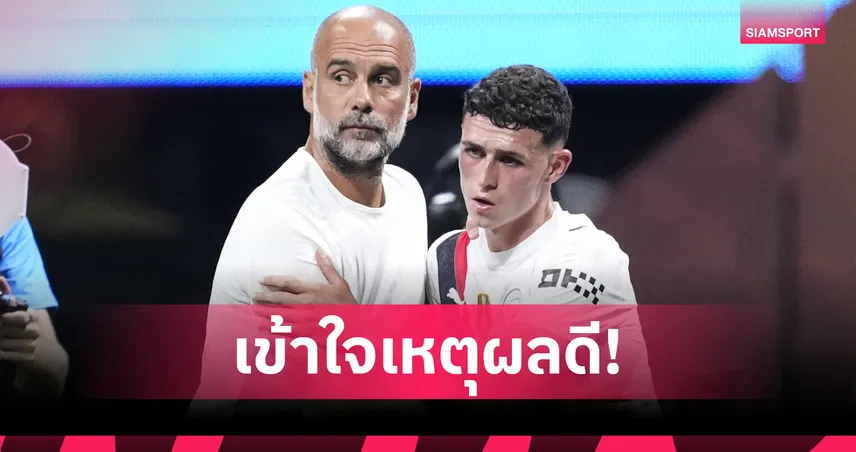 พูดน่าสนใจ! เป๊ป กวาร์ดิโอล่า ให้ความเห็น ฟิล โฟเด้น หลุดโผทีมชาติอังกฤษ