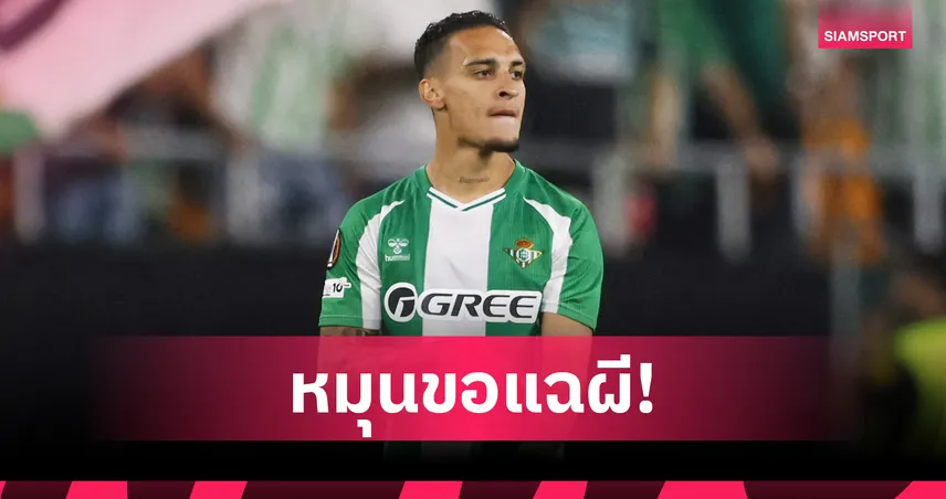 อันโตนี่ แฉถูก แมนยู ปฏิบัติไร้ความเคารพ ช่วงระหว่างรอซบ เบติส