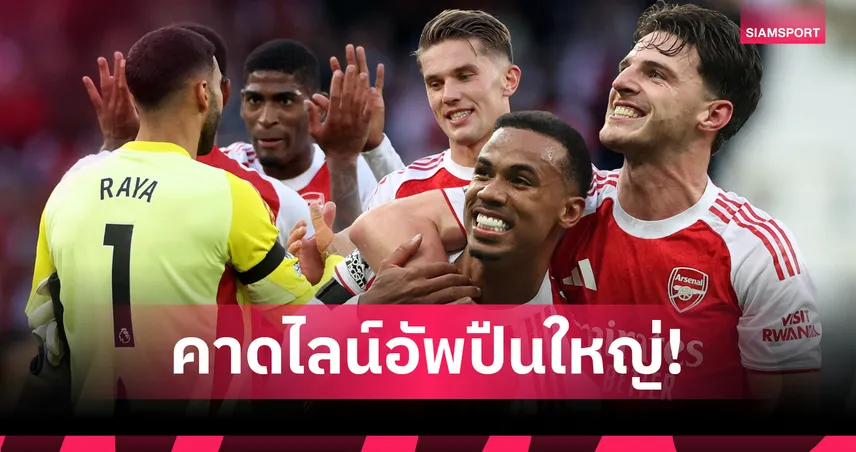 อาร์เซน่อล พบ เวสต์แฮม : จัดเต็มเพื่อขึ้นจ่าฝูง! คาด 11 ตัวจริงปืนใหญ่เกมดวลขุนค้อน