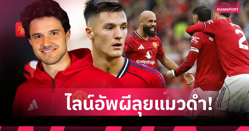 แมนยู พบ ซันเดอร์แลนด์ : กาเซมีโร่ คัมแบ็ก,ลัมเมนส์ ประเดิม! คาด 11 ตัวจริงผีแดงดวลแมวดำ