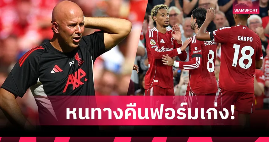 กลับสู่รากฐาน! 5 แนวทาง ลิเวอร์พูล ต้องปรับเพื่อฟอร์มแข็งแกร่ง