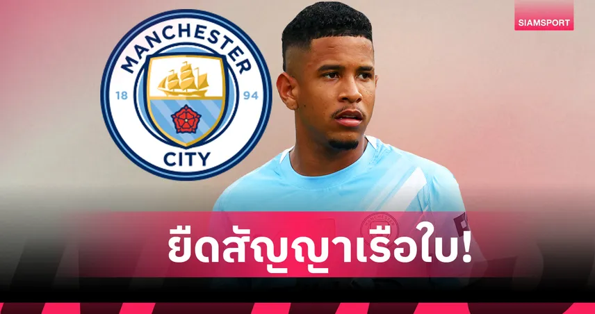 ทางการ! ซาวินโญ่ ต่อสัญญา แมนซิตี้ ถึงปี 2031