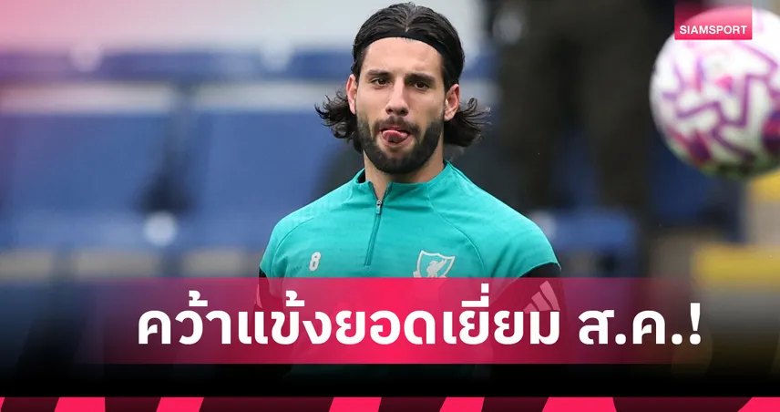 โซโบซไลฟอร์มโหด คว้ารางวัลแข้งยอดเยี่ยมลิเวอร์พูลเดือนสิงหาคม