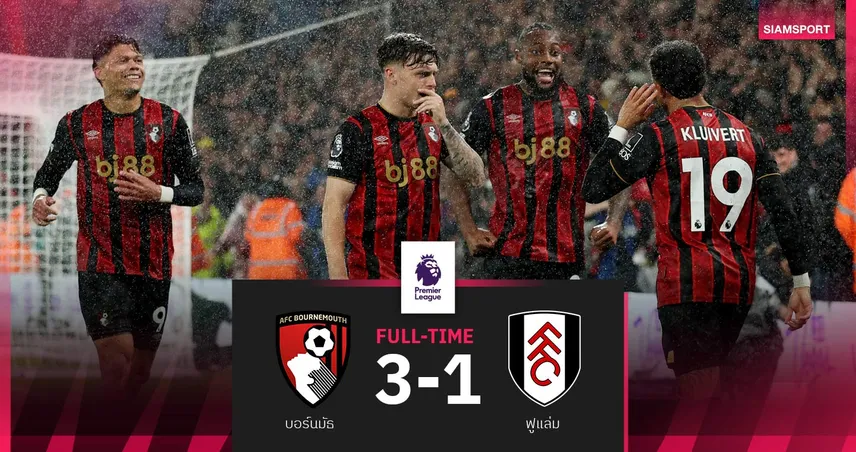 ผลบอล บอร์นมัธ 3-1 ฟูแล่ม| เซเมนโย่ ยิง2จ่าย1! พา "เดอะ เชอร์รีส์" แซงปืนขึ้นรองฝูง