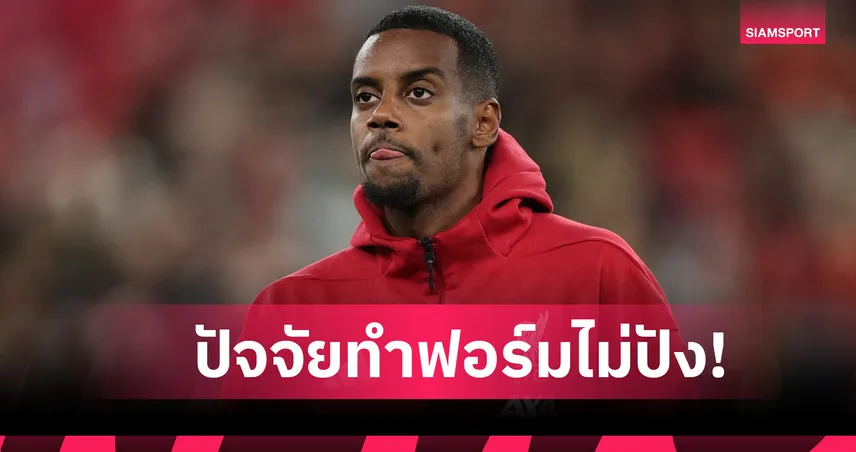 3 ปัจจัยหลักที่ทำให้ อเล็กซานเดอร์ อีซัค ฟอร์มยังไม่ร้อนแรง