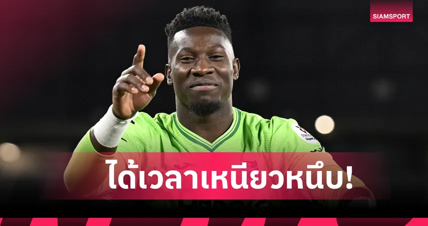 หนึบโคตร! อ็องเดร โอนาน่า กด 7 เซฟช่วย แทร็บซอนสปอร์ คว้าชัยหรู (มีคลิป)