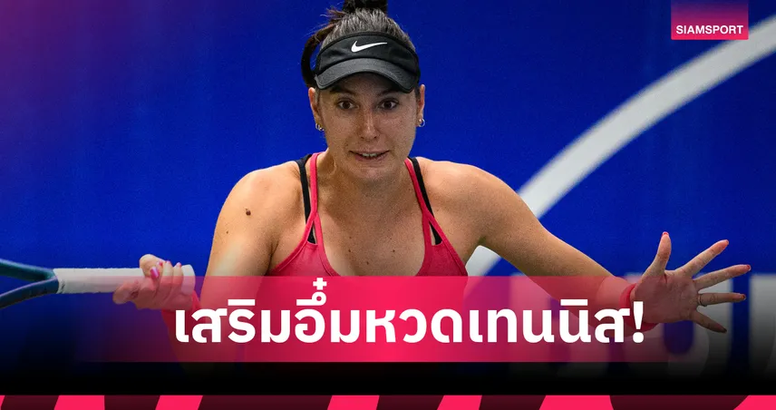 ผู้หญิงอย่าหยุดเซ็กซี่ ! แร็กเกตสาวฝรั่งเศสคนแรกเสริมหน้าอกลงแข่งเทนนิสอาชีพ