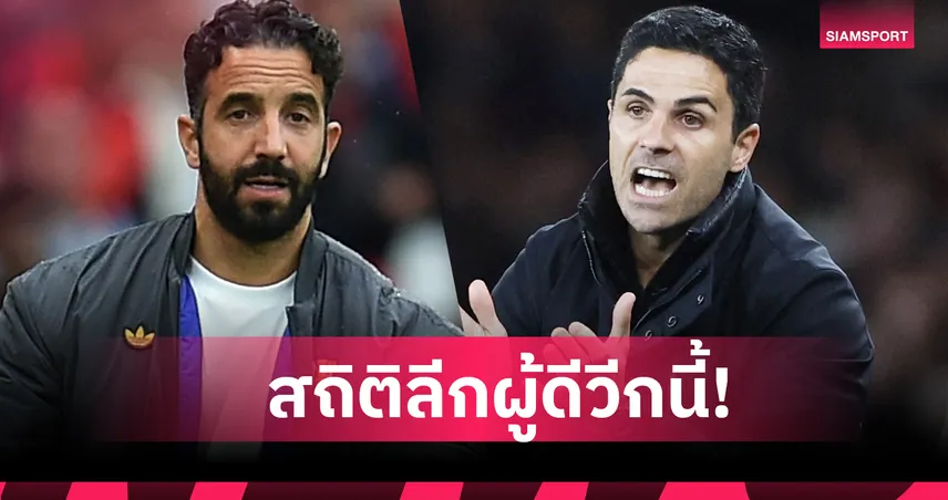 อโมริม 50, อาร์เตต้า 300!7 สถิติน่าสนใจที่(อาจ)จะเกิดขึ้นใน พรีเมียร์ลีก สุดสัปดาห์นี้