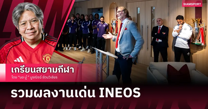 เจริญฮวบๆ!รวมผลงานเด่น INEOS นับตั้งแต่มา แมนยู 