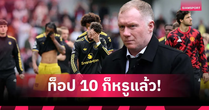 สโคลส์ ฟันธง แมนยู ดีที่สุดแค่ท็อป 10 พรีเมียร์ลีก ฤดูกาลนี้