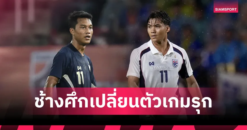 ปรเมศย์เจ็บ! ทีมชาติไทยเรียก "อนันต์" เสียบแทนลุยคัดเอเชียน คัพ ปะทะไต้หวัน 