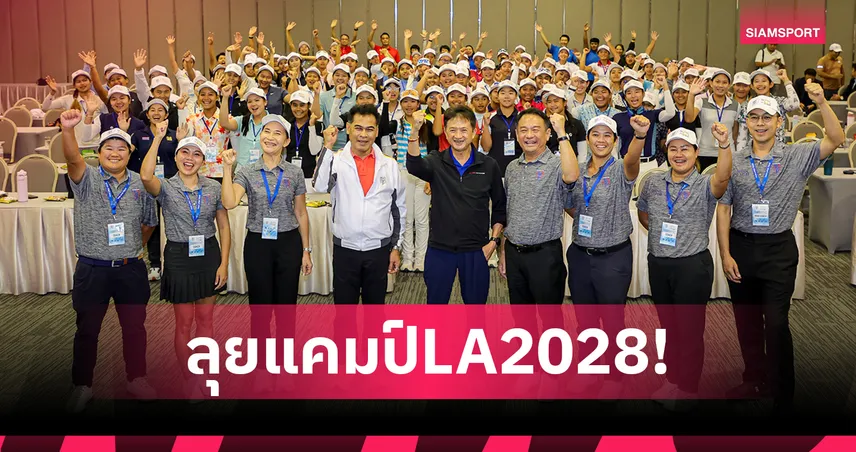 กอล์ฟหญิงไทยลุยแคมป์ใหญ่ 100 ชีวิตสู่ LA 2028