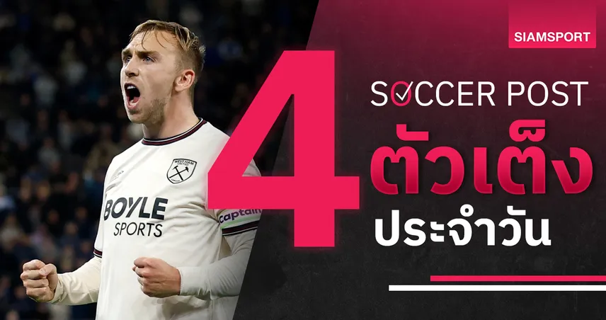 ชี้ 4 ตัวเต็งบอลน่าเชียร์ 4 ต.ค. 68 : ทีเด็ดบอลวันนี้ เวสต์แฮมมีสกอร์, โคเวนทรี-ลินคอล์น-บาร์เน็ต ลุ้นชัย!