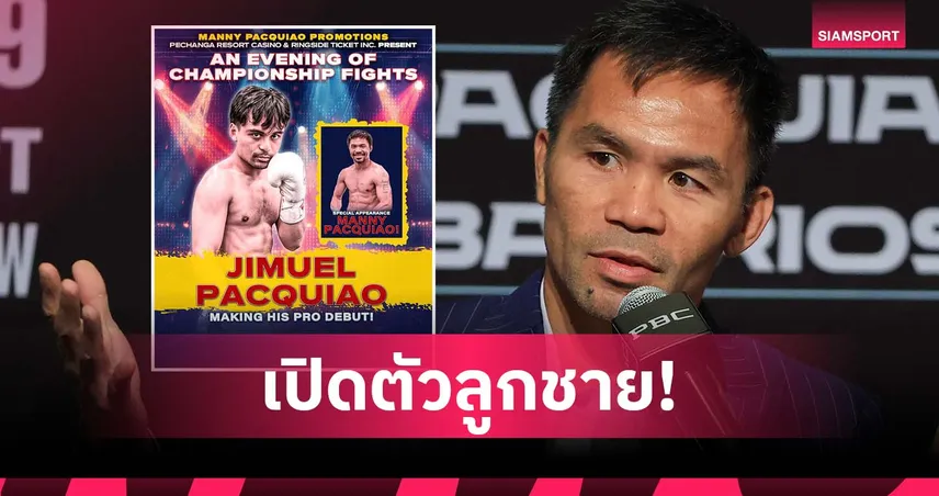 ปาเกียว ดันลูกชายเดบิวต์มวยอาชีพ จัดศึกที่สหรัฐฯ 29 พ.ย.นี้