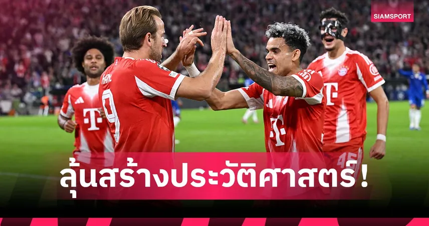 บาเยิร์น ลุ้นสร้างสถิติทีมแรก 5 ลีกใหญ่ คว้าชัย 10 นัดติดช่วงเปิดซีซั่น