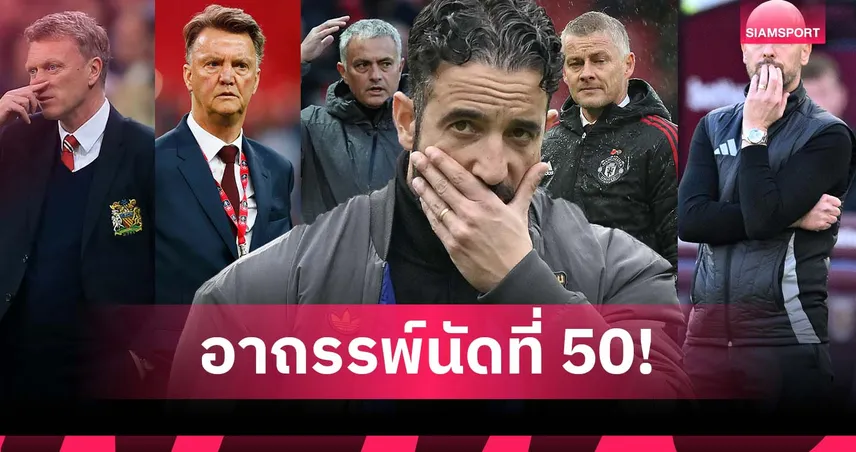 อโมริม จะโดนหรือไม่? อาถรรพ์กุนซือ แมนยู กับนัดที่ 50
