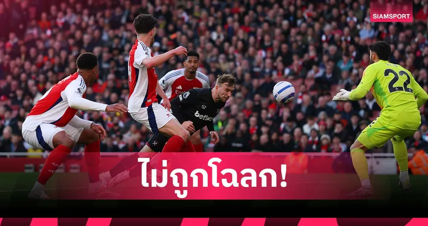 ตัวแสบ! สถิติชี้ชัด อาร์เซน่อล เปิดบ้านเจอ เวสต์แฮม ไม่เคยง่าย