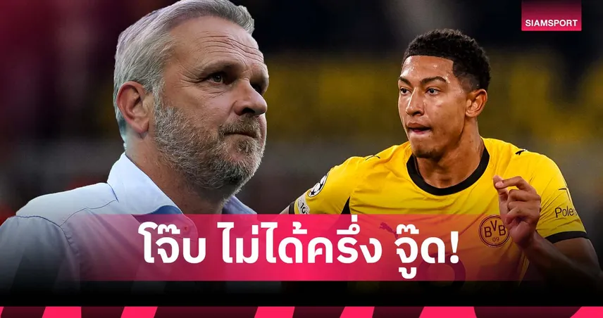 ฮามันน์ ชี้ โจ๊บ ยังเก่งไม่ถึงครึ่ง จู๊ด แม้ ดอร์ทมุนด์ ฟอร์มแรง