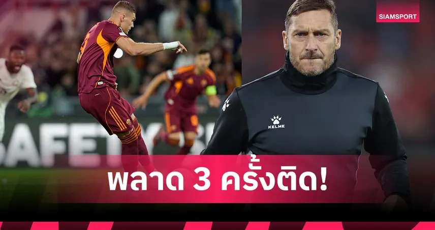 เหลือเชื่อ! ต๊อตติ อึ้ง โรม่า ยิงจุดโทษ 3 ครั้งติดไม่เข้าในเกม ยูโรปา ลีก