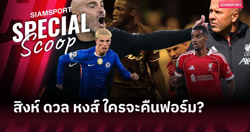 หวังคืนฟอร์มทั้งคู่! เกร็ดก่อนเกมบิ๊กแมตช์ เชลซี ดวล ลิเวอร์พูล