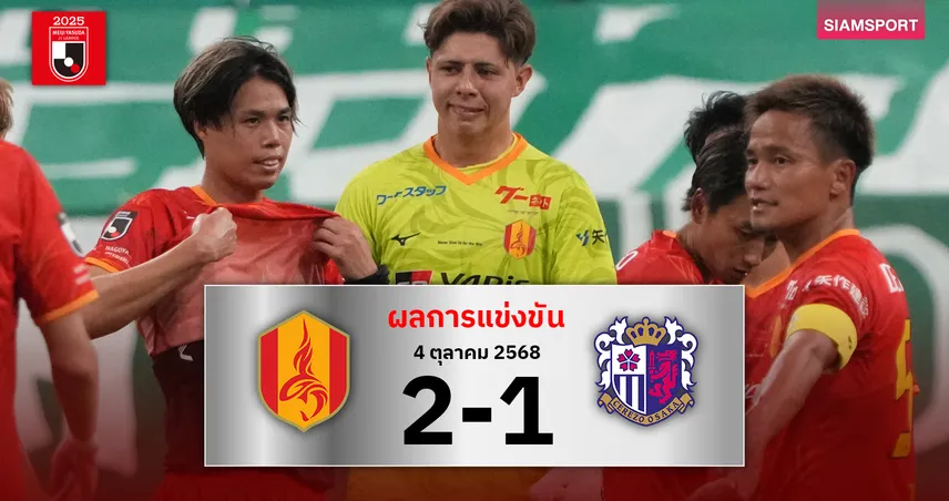 ผลบอล: นาโกย่า เปิดบ้านเชือด เซเรโซ่ สนุก 2-1