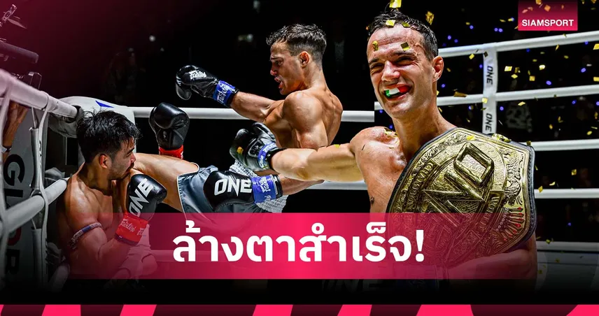 เข็มขัดเปลี่ยนมือ “ดิ เบลลา” สางแค้น “พระจันทร์ฉาย” รวบบัลลังก์คิกบ็อกซิ่ง รุ่นสตรอว์เวต