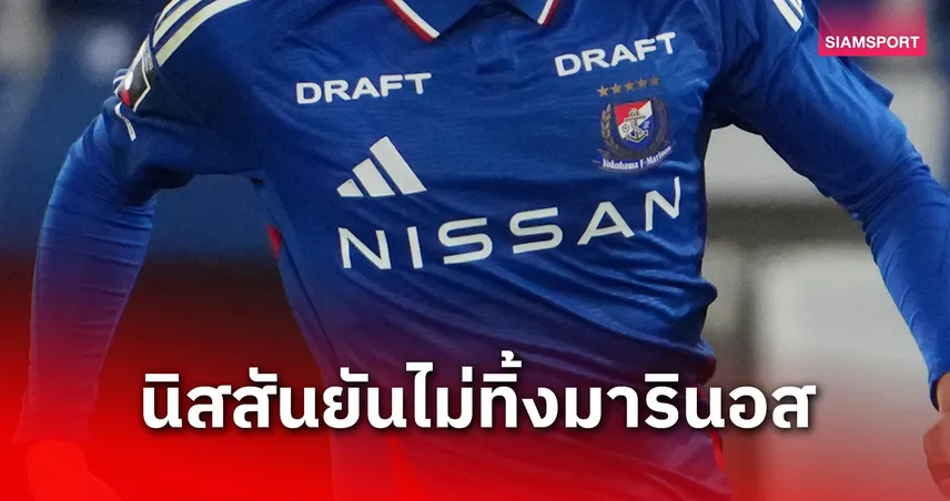 สู้ต่อเพื่ออนาคต! นิสสัน ประกาศยืนยัน ยังคงถือหุ้นใหญ่ โยโกฮาม่า เอฟ มารินอส