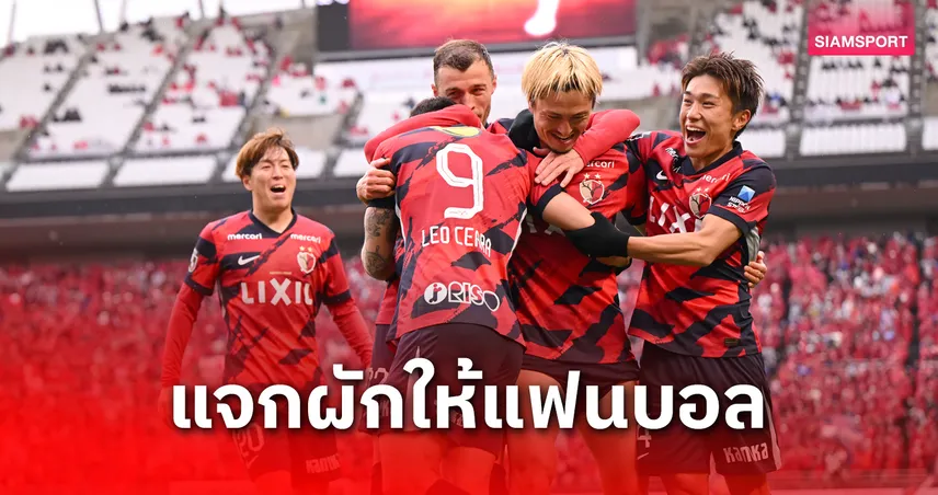 คาชิม่า เตรียมแจก "พืชผลอิบารากิ" กว่า 25,000 ชุด ให้แฟนบอลฉลองลุ้นคว้าแชมป์สมัยที่ 9!