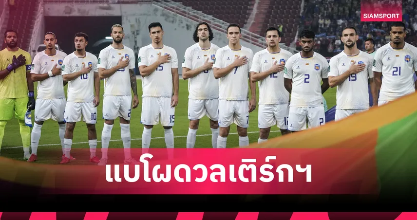 ศรีลังกา ประกาศ 22 แข้งลุยคัดเอเชียนคัพ ดวล เติร์กเมนิสถาน 2 นัดสำคัญ