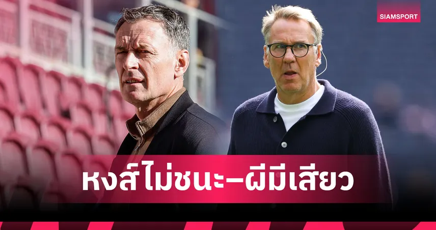 ซัตตัน–เมอร์สัน ฟันธงพรีเมียร์ลีก! ลิเวอร์พูล สะดุด – แมนยู ผลต่างความเห็น