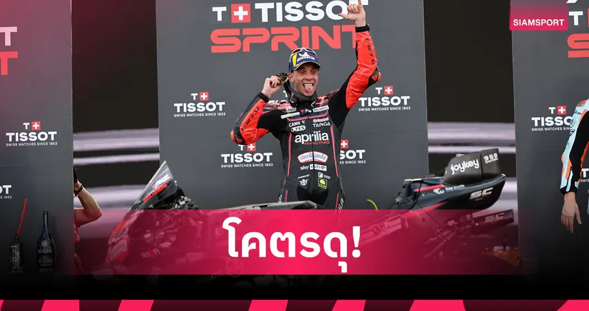 เบซเซคคี่ คว้าชัยสปรินต์ MotoGP อินโดนีเซีย-ก้อง สมเกียรติ พลาดล้มแต่พร้อมสู้ต่อ