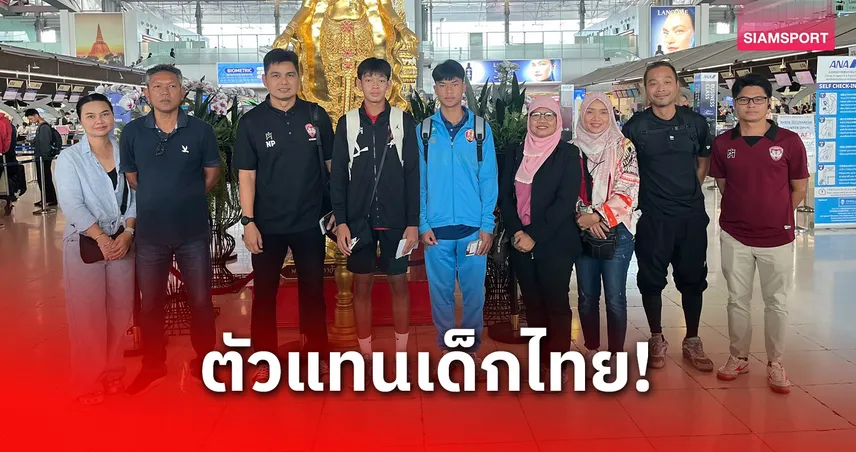 2 เยาวชนไทยลัดฟ้าฝึกฟุตบอลกับอุราวะ เร้ดส์ ที่ญี่ปุ่น 2 สัปดาห์