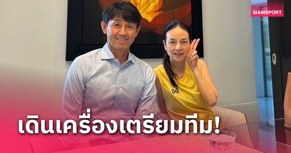 เตรียมพร้อมอุ่นญี่ปุ่น! "มาดามแป้ง" ประชุม "อิชิอิ" ประกาศชื่อแข้งช้างศึก 18 ธ.ค.นี้