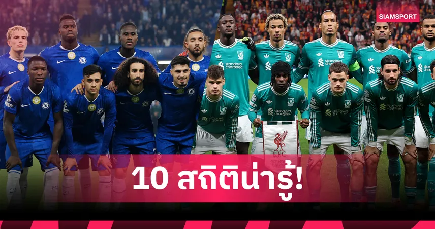 เชลซี พบ ลิเวอร์พูล! เปิด 10 สถิติน่ารู้ก่อนบิ๊กแมตช์พรีเมียร์ลีก