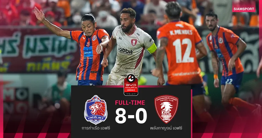 การท่าเรือ โชว์ฟอร์มโหด รัวถล่ม พลังกาญจน์10คน 8-0 ศึก BYD SEALION 6 ลีกหนึ่ง