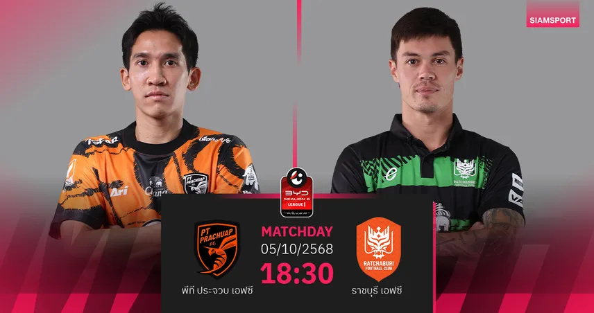 วิเคราะห์บอล พีที ประจวบ พบ ราชบุรี (5 ต.ค. 68) : เจ้าถิ่นขอสยบราชันมังกร