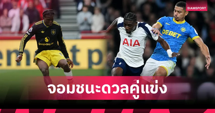 ดอร์กู-คูดุส ยืนหนึ่ง! เปิดโผ 10 แข้งดวลคู่แข่งสำเร็จมากสุด พรีเมียร์ลีก