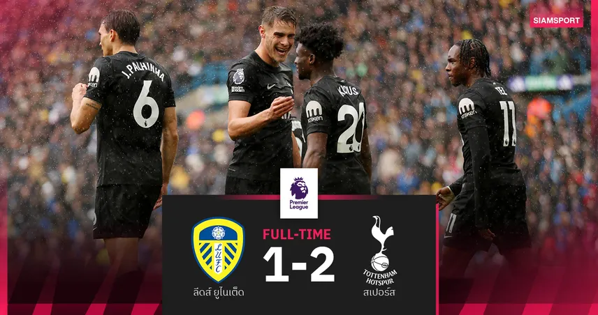 ผลบอล ลีดส์ ยูไนเต็ด 1-2 สเปอร์ส : กูดุส กดชัย! ไก่ขยับขึ้นรองฝูงจี้หงส์หนึ่งแต้ม