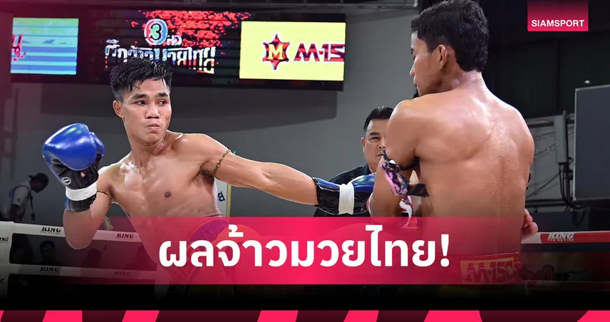 ตวงทรัพย์ล้างตาชนะ TKO ศึกจ้าวมวยไทย เวทีมวยอ้อมน้อย 4 ต.ค. 2568   