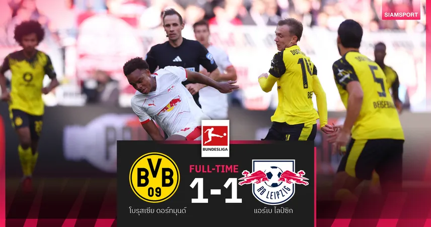 ผลบอล ดอร์ทมุนด์ ตีเสมอ ไลป์ซิก 1-1 อดแซงขึ้นจ่าฝูงบุนเดส
