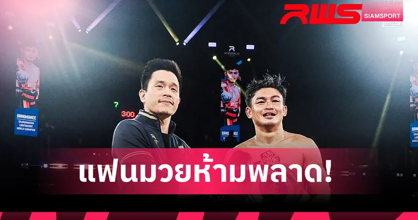 "ทารกเงินล้าน" แสงมณี คืนสังเวียน ป้องแชมป์ RWS ดวลเดือด ธนูเพชร ภาค 3 