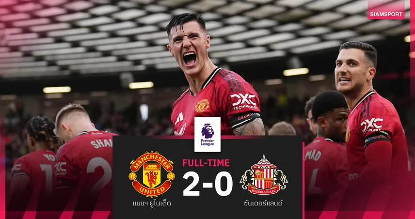 ผลบอล แมนยู 2-0 ซันเดอร์แลนด์ อโมริมเฮฉลองคุมครบ 50 นัด