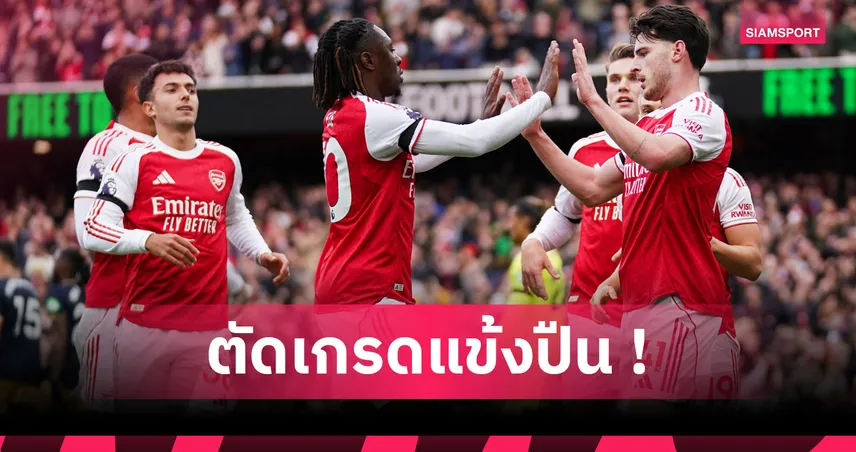 อาร์เซน่อล 2-0 เวสต์แฮม : ไรซ์ แจ่ม, ทิมเบอร์ เด็ด! ตัดเกรดแข้งปืนเกมสอยขุนค้อน 
