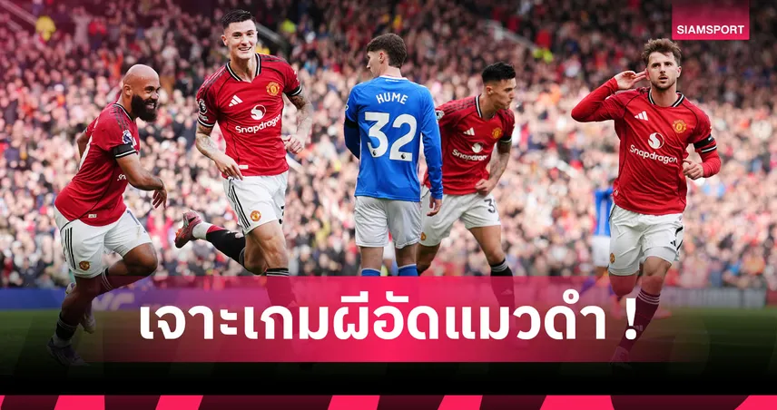 แมนยู2-0ซันเดอร์แลนด์ : อโมริม ทำลายอาถรรพ์,ลัมเลนส์ มือหนึ่งคนใหม่? 5 ประเด็นผีทุบแมวดำดิ้น