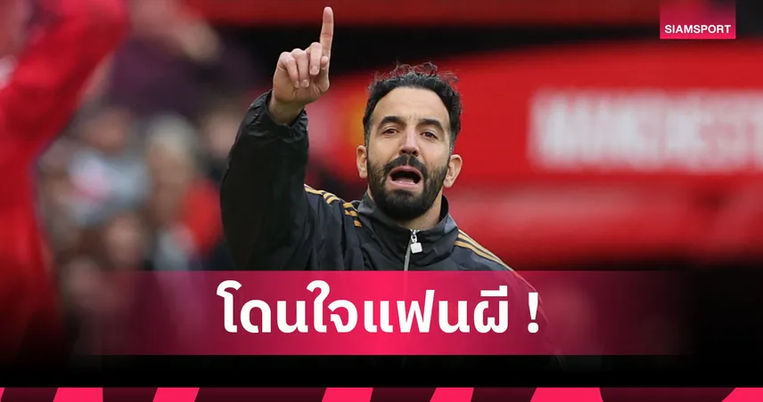 แมนยู2-0ซันเดอร์แลนด์! อโมริม หวังผีฟอร์มดีต่อเนื่องหลังกำราบแมวดำ ชี้ ลัมเมนส์ ประเดิมสนามเยี่ยม