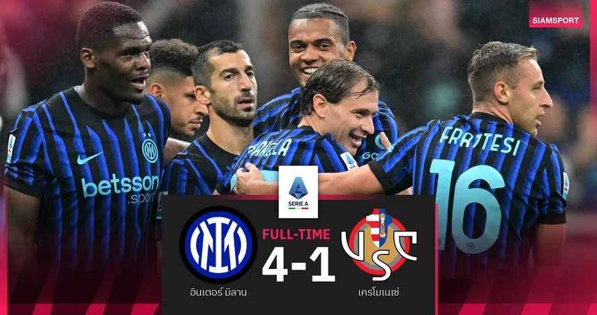 ผลบอล อินเตอร์ 4-1 เครโมเนเซ่ : งูใหญ่ ไล่ยำส่งน้องใหม่แพ้นัดแรกในลีก