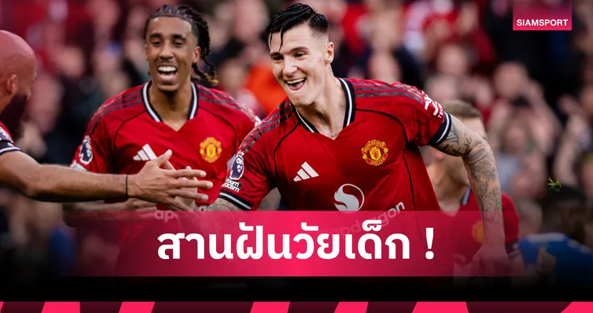 แมนยู2-0ซันเดอร์แลนด์! เชชโก้ ชื่นใจฝันเป็นจริงคลำเป้าที่โอลด์ แทรฟฟอร์ด