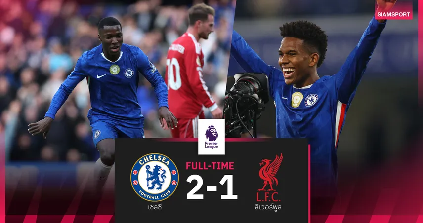 ผลบอล เชลซี 2-1 ลิเวอร์พูล : หงส์ โดนนาทีบาปแพ้อีกเสียจ่าฝูง-เกมหน้าเจอ แมนยู